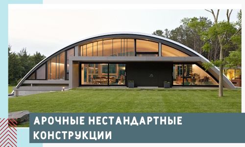 Арочные нестандартные конструкции от компании СтальСтрой-Арт